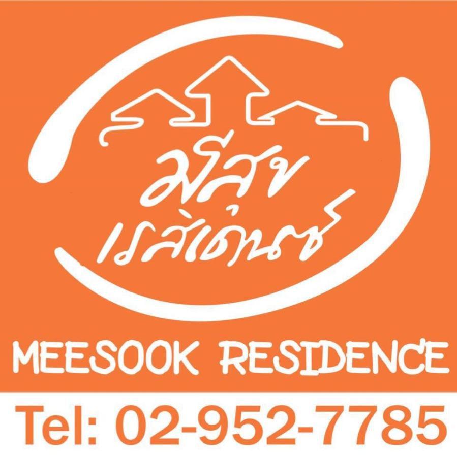 มีสุข เรสซิเดนซ์ Hotel นนทบุรี ภายนอก รูปภาพ